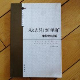 从《志异》到“俚曲”：蒲松龄新解