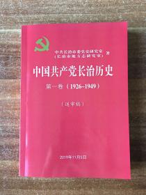 中国共产党长治历史 第一卷（1926——1949）送审稿