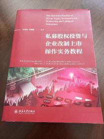 私募股权投资与企业改制上市操作实务教程