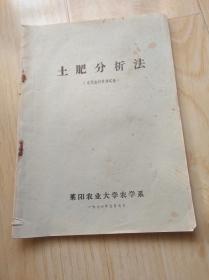 土壤分析法