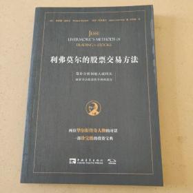 利弗莫尔的股票交易方法：量价分析创始人威科夫独家专访股票作手利弗莫尔