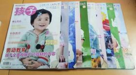 家庭期刊：孩子（2008年1-8/11、12）10本合售