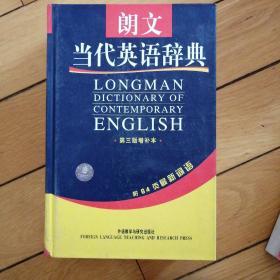 朗文当代英语辞典（第3版）（增补本）（附64页最新词语）