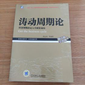 涛动周期论 经济周期决定人生财富命运