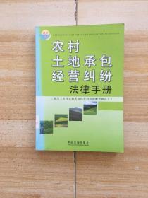 农村土地承包经营纠纷法津手册