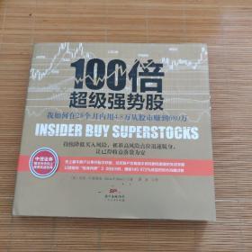 100倍超级强势股：我如何在28个月内用4.8万从股市赚到680万