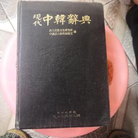 现代中韩辞典
