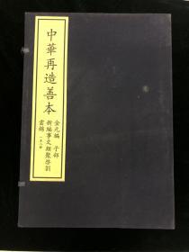 新编事文类聚啓劄云锦 2函16册 中华再造善本 金元编 子部