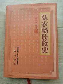 历史上最新最权威厚重的精装《弘农杨氏族史》