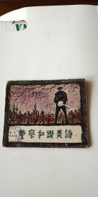 老版连环画《警察和赞美诗》1957年1版1印