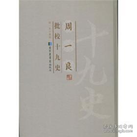 周一良批校十九史（16开精装 全六十册 原箱装）