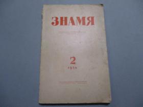 ЗНАМЯ（1954年第2期）