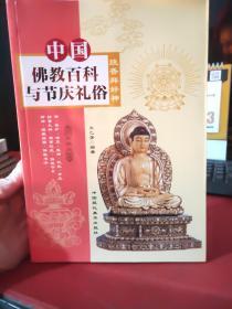 《中国佛教百科与节庆礼俗》（彩图版），