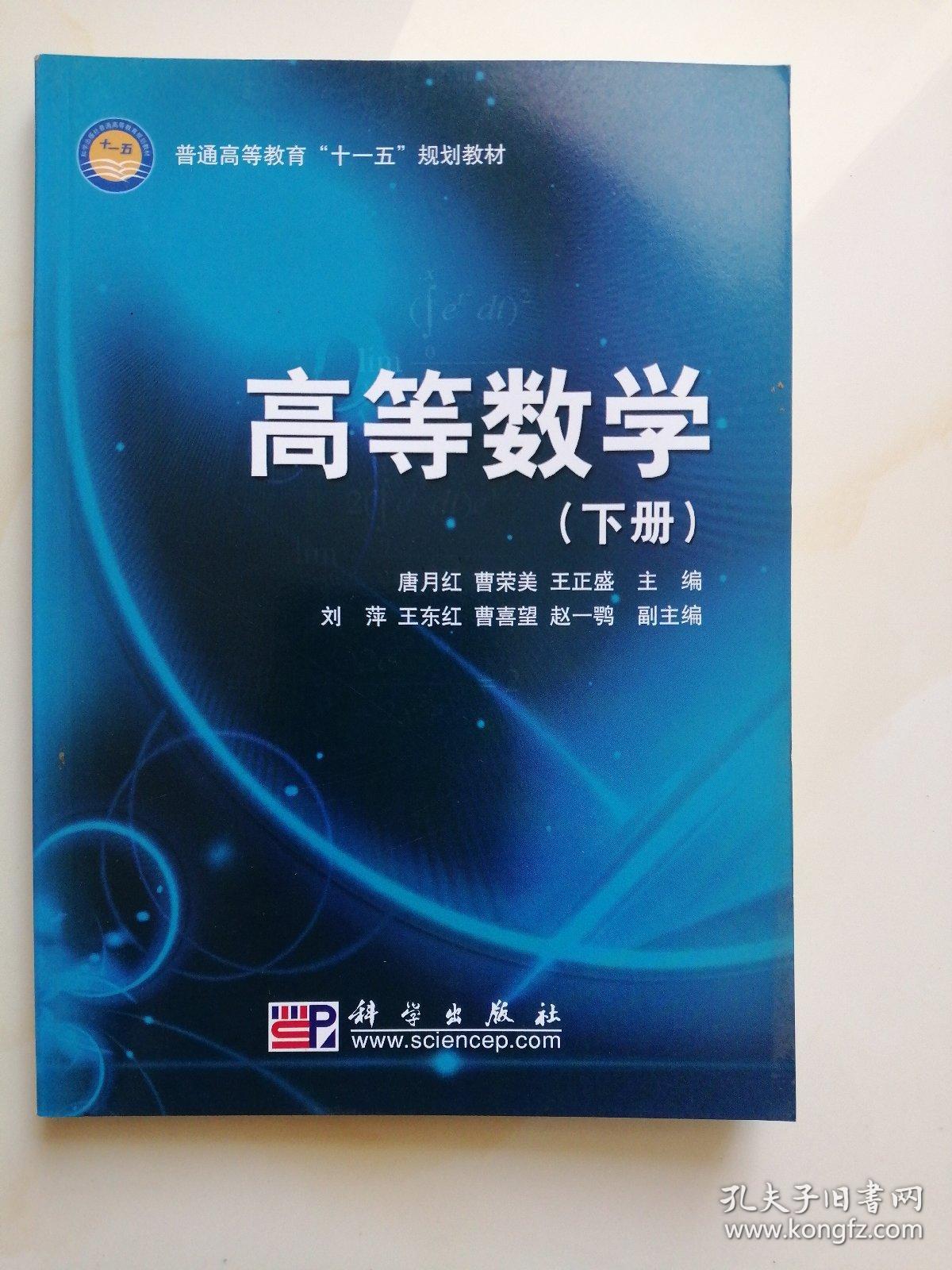 高等数学（下册） 唐月红   科学出版社