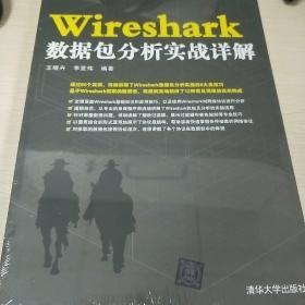 WireShark数据包分析实战详解