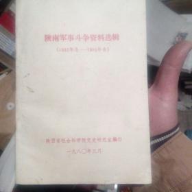 陕南军事斗争资料选辑（1932年冬 —1935年春）