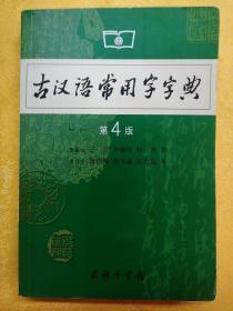 古汉语常用字字典（第4版）