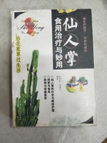 仙人掌食用治疗与妙用