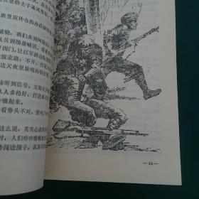 艰难的历程 陈毅领导下的游击战，1982年一版一印，正版珍本品相完好干净无涂画