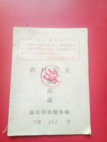 蔚县1972年农村粮食供应证，带语录