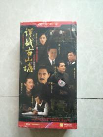 豪华经典收藏版，大型间谍战争连续剧《谍战古山塘》VCD 27碟装 (全新未拆塑封)
