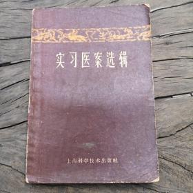 实习医案选辑-1960年1版1次印刷