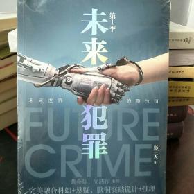 未来犯罪·第1季