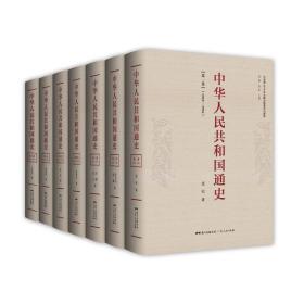 【正版速配】中华人民共和国通史：(全7册)（1966-1976）（精装）（中宣部2019年主题出版重点出版物）