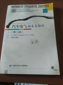 汽车电气构造与维修（第二版）/高等职业技术院校汽车类专业教材