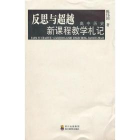 反思与超越——高中历史新课程教学札记