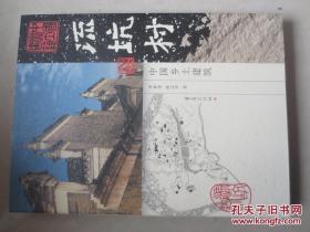 流坑村:中国乡土建筑