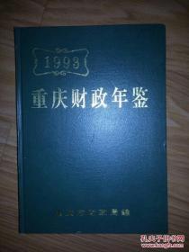 重庆财政年鉴.1993
