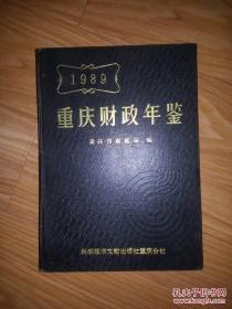 重庆财政年鉴.1989