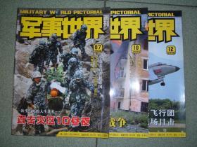 军事期刊☆军事世界画刊（2008年第7、12期），共2期，可拆售，每本5元，满35元包快递（新疆西藏青海甘肃宁夏内蒙海南以上7省不包快递）