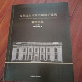 长春历史文化名城保护建筑测绘图集