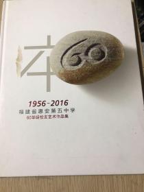 1956-2016福建省惠安第五中学60华诞校友艺术作品集