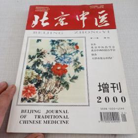 北京中医第19卷增刊