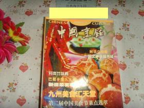 《中国烹饪2002-2》文泉杂志类16开16X-6