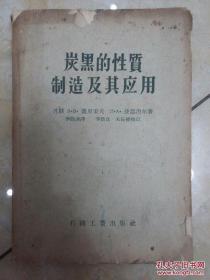 炭黑的性质、制造及其应用