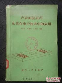 声表面波原理及其在电子技术中的应用