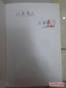 梦碎集、毛料集、知顺集（作者签赠本）