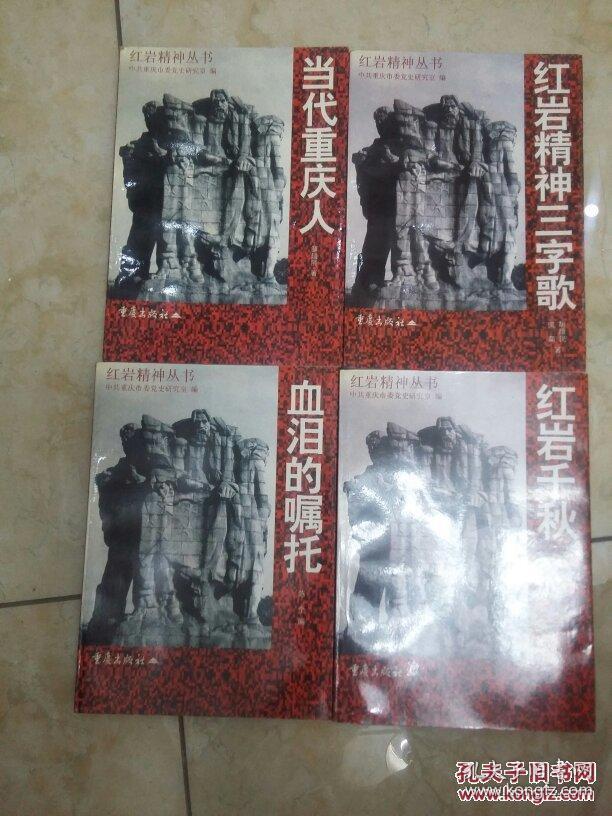 红岩精神丛书：红岩精神三字歌、当代重庆人、血泪嘱托、红岩千秋