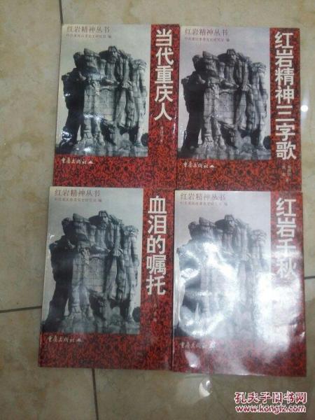 红岩精神丛书：红岩精神三字歌、当代重庆人、血泪嘱托、红岩千秋