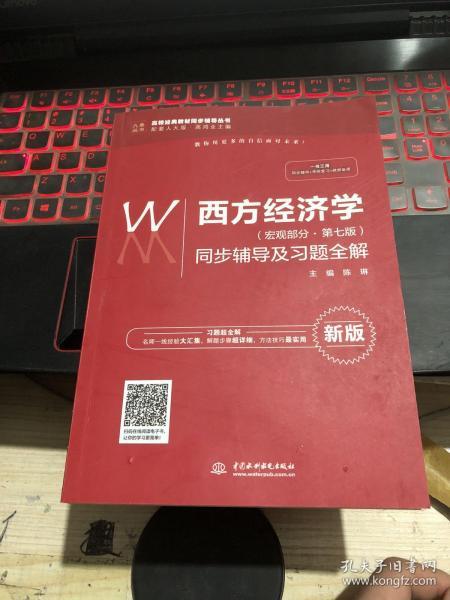 西方经济学（宏观部分·第七版新版）同步辅导及习题全解/