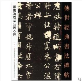 正版 欧阳询虞恭公碑心经 传世经典书法碑帖68毛笔楷书字帖原碑拓