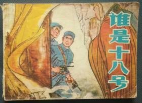 谁是十八号