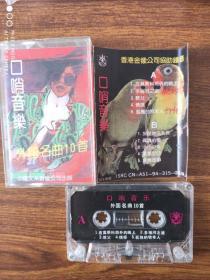 磁带/卡带 口哨音乐 外国名曲10首
