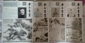 金石书画（ 总第一、二、四、五期）  杭州西湖画会主办（缺第三期）