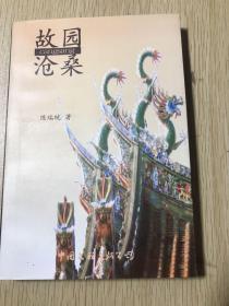 故园沧桑（签赠本）