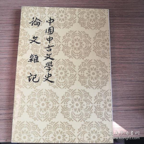 中国中古文学史.论文杂记